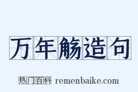 万年觞造句是什么意思的图片